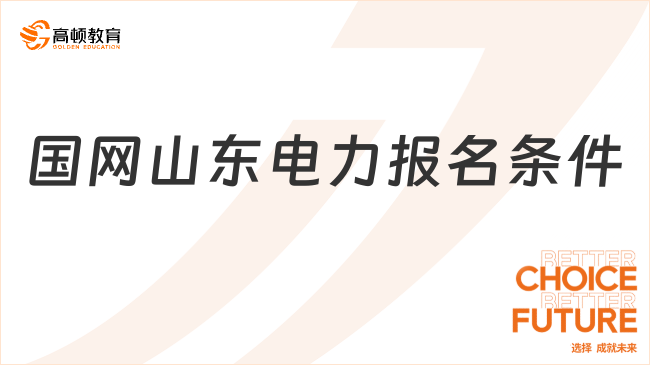 2024国家电网山东电力招聘约1200人，报名条件看这里！