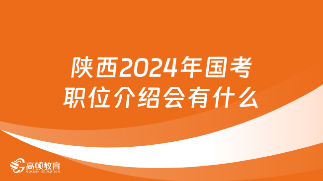 陕西2024年国考职位介绍会有什么