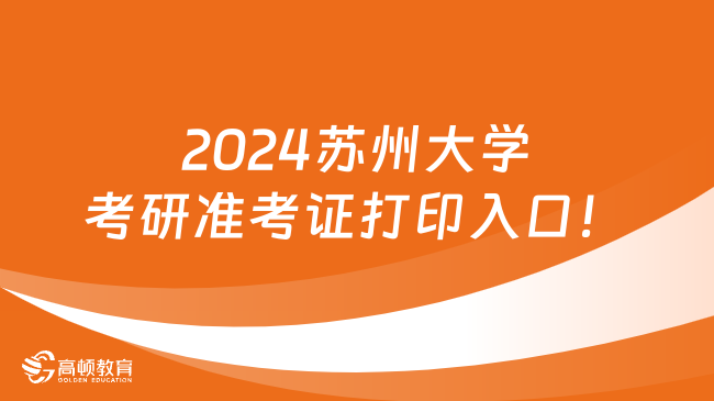 2024蘇州大學(xué)考研準(zhǔn)考證打印入口！