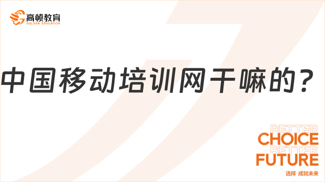 學(xué)姐前來答疑！中國移動培訓(xùn)網(wǎng)是干嘛的？