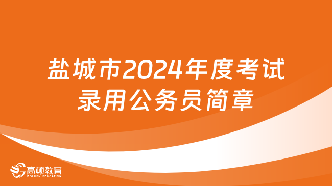 江苏省盐城市2024年度考试录用公务员简章