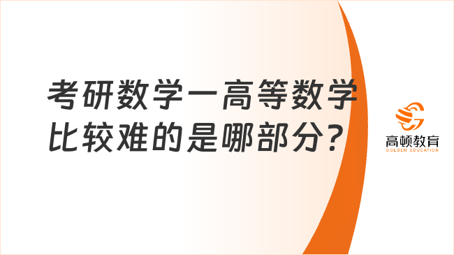 考研数学一高等数学比较难的是哪部分？