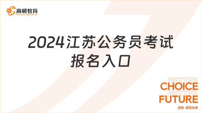 2024江苏公务员考试报名入口