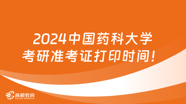 2024中國藥科大學(xué)考研準(zhǔn)考證打印時間！12月13日