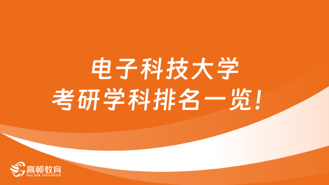 电子科技大学考研学科排名一览！