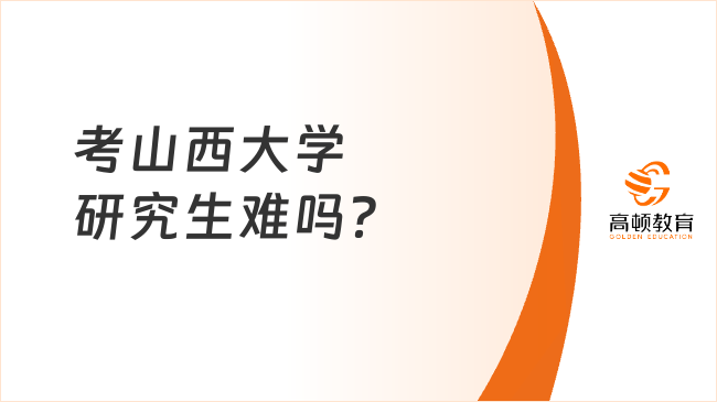 考山西大學(xué)研究生難嗎？哪些專業(yè)值得考？