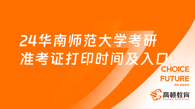 2024华南师范大学考研准考证打印时间及入口！点击查看