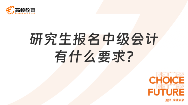 研究生报名中级会计有什么要求?