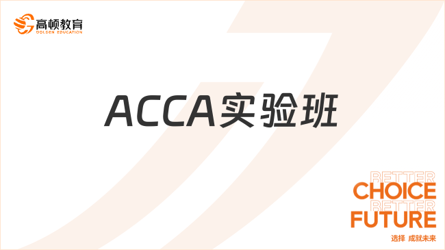 ACCA實(shí)驗(yàn)班