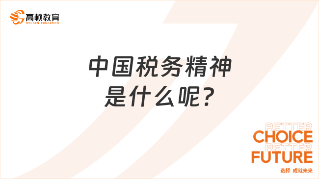 中国税务精神是什么呢?