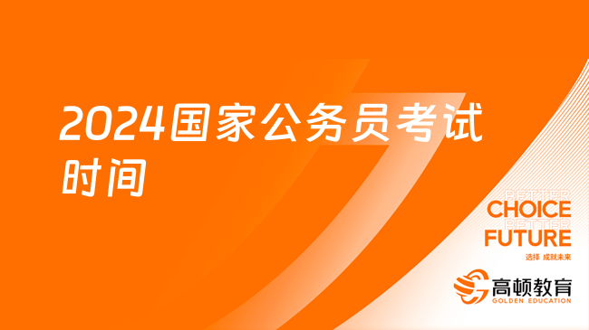 2024国家公务员考试时间：11月26日