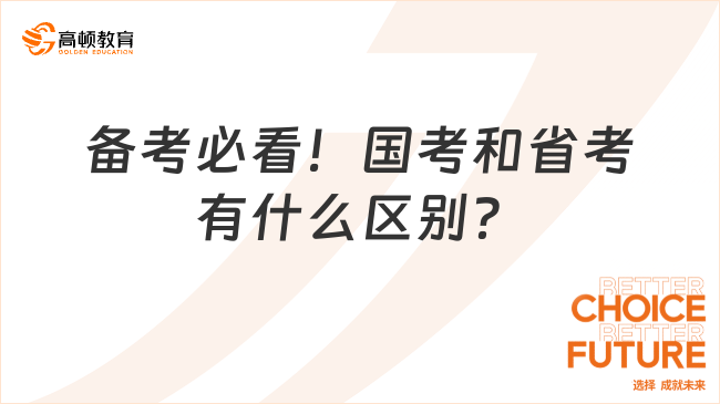 备考必看！国考和省考有什么区别？