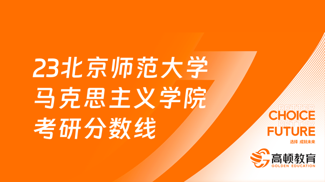 23北京师范大学马克思主义学院考研分数线