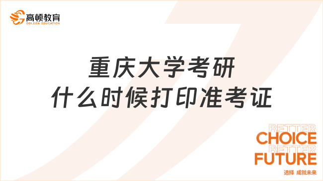 重庆大学考研什么时候打印准考证