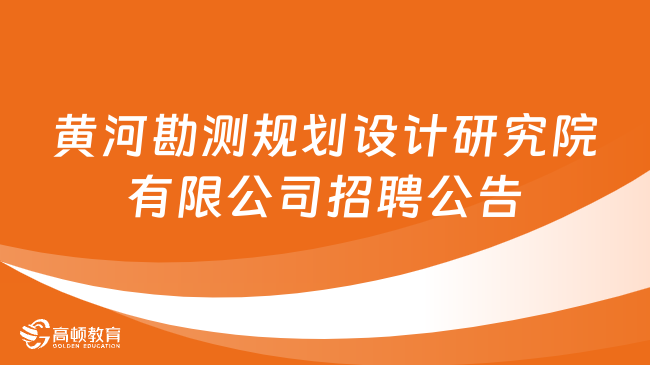 2024年度黄河勘测规划设计研究院有限公司公开招聘121人公告