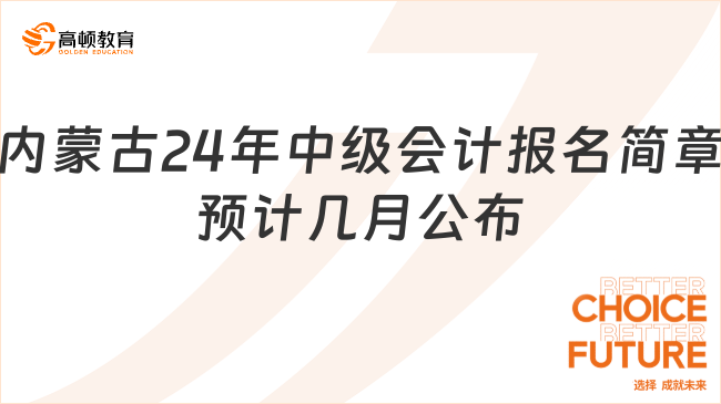 內蒙古2024年中級會計報名簡章預計幾月公布?