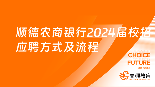 广东农商银行报名入口|顺德农商银行2024届校招应聘方式及流程详情