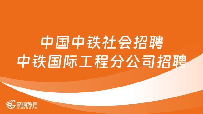 中國中鐵社會(huì)招聘|2023中鐵國際工程分公司招聘12人公告