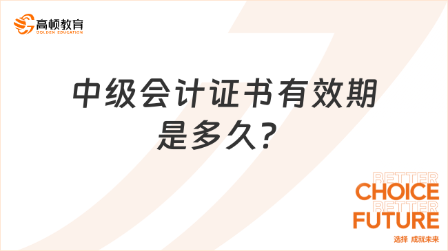 中级会计证书有效期是多久？