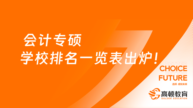  会计专硕学校排名一览表出炉！含170所院校