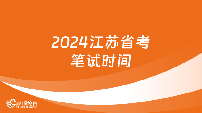 2024江苏省考笔试时间