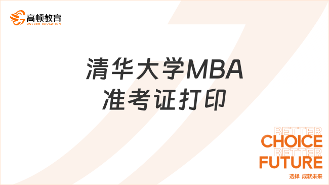 清華大學MBA準考證打印