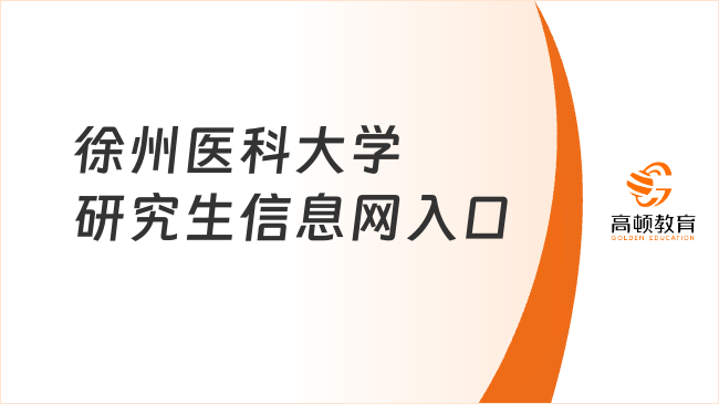 徐州醫(yī)科大學研究生信息網(wǎng)入口（https://yjs.xzhmu.edu.cn/）