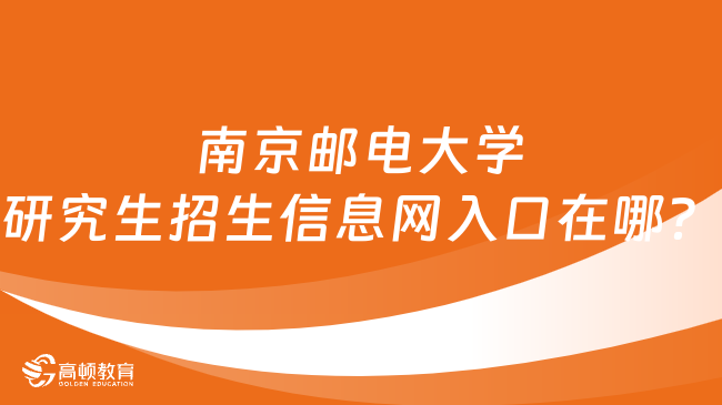 南京邮电大学研究生招生信息网入口在哪？点击了解