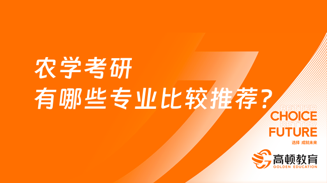 農學考研有哪些專業(yè)比較推薦？就業(yè)前景怎么樣？