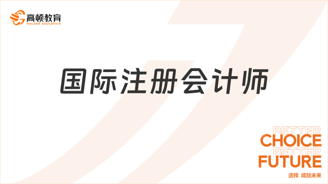 國際注冊(cè)會(huì)計(jì)師