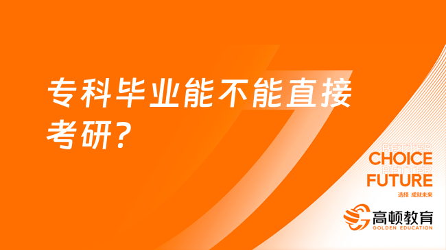 專科畢業(yè)能不能直接考研？條件是什么？