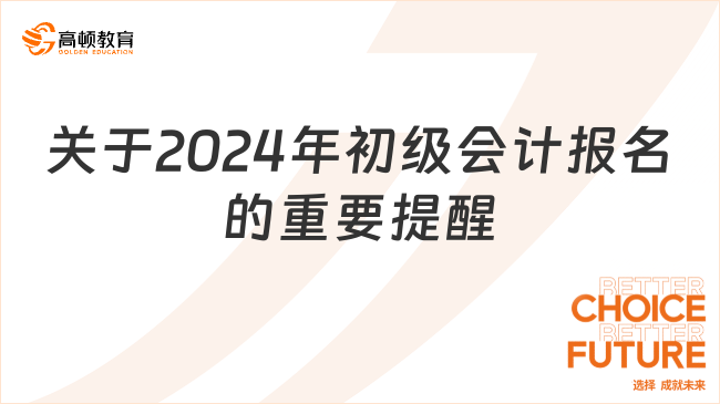 关于2024年初级会计报名的重要提醒