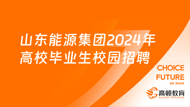 山东大型国企招聘|山东能源集团2024年高校毕业生校园招聘公告