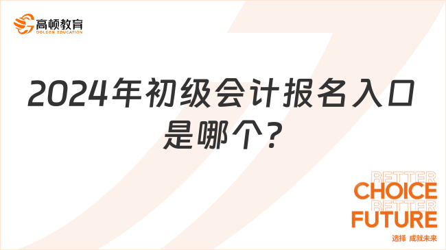 2024年初级会计报名入口是哪个?