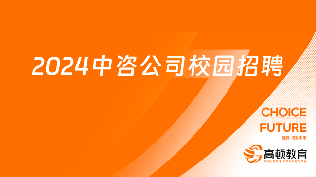 中國咨詢招聘官網(wǎng)|2024年中國國際工程咨詢有限公司總部校園招聘12人公告