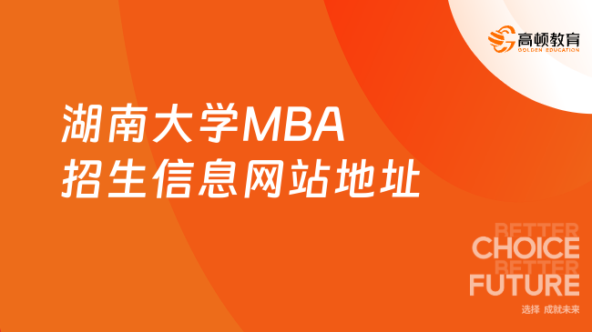 2024湖南大学MBA招生信息网站地址！湖南大学工商管理学院网！