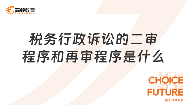 税务行政诉讼的二审程序和再审程序是什么