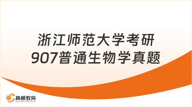 2023浙江師范大學考研907普通生物學考試真題一覽!