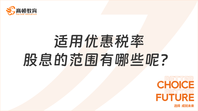 適用優(yōu)惠稅率股息的范圍有哪些呢？