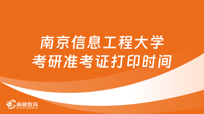 2024南京信息工程大學(xué)考研準(zhǔn)考證打印時(shí)間是什么時(shí)候？