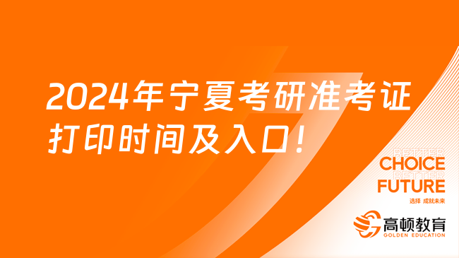 2024年寧夏考研準(zhǔn)考證打印時間及入口！