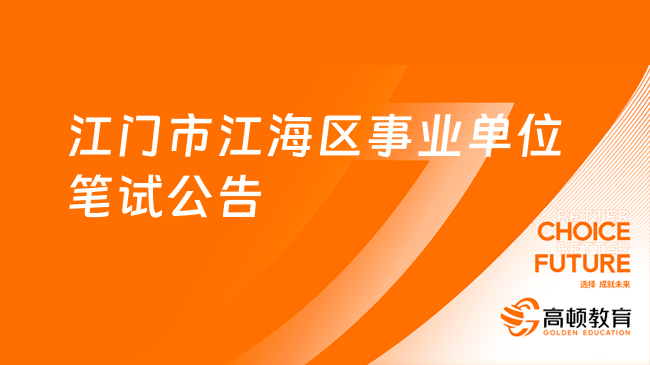 11月18日开始！2023年江门市江海区事业单位工作人员笔试公告