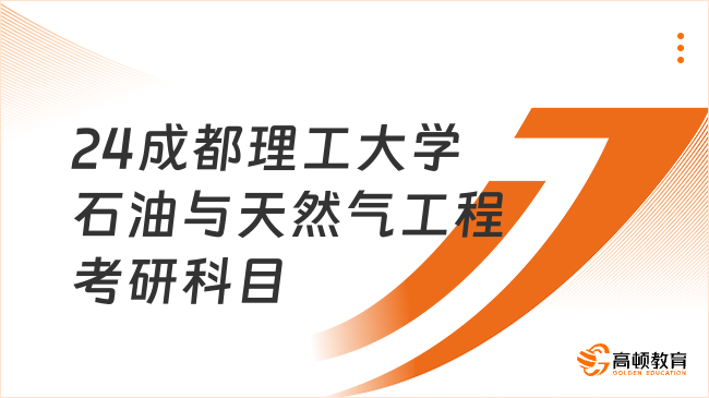 24成都理工大學(xué)石油與天然氣工程考研科目