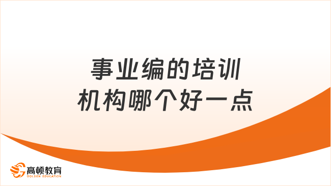 事业编的培训机构哪个好一点？你不可不知！