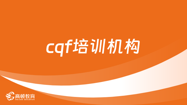 cqf培训机构选择哪家好？高顿教育怎么样？