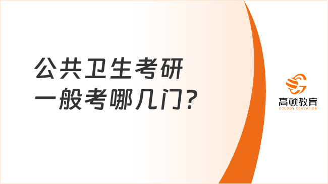 公共卫生考研一般考哪几门？