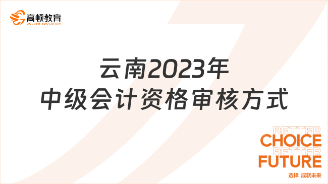 云南2023年中级会计资格审核方式:线上审核