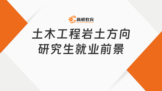 土木工程岩土方向研究生就业前景如何？附就业方向