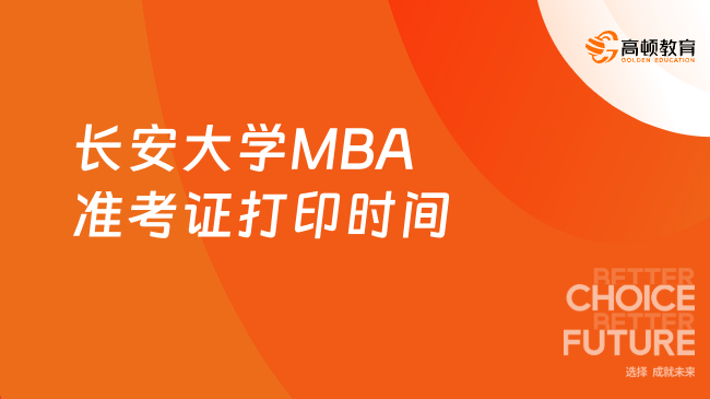 长安大学MBA准考证打印时间