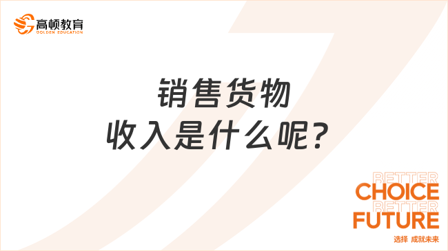 销售货物收入是什么呢？